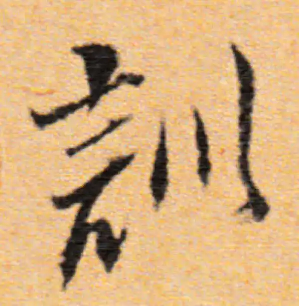 董其昌·行书·训