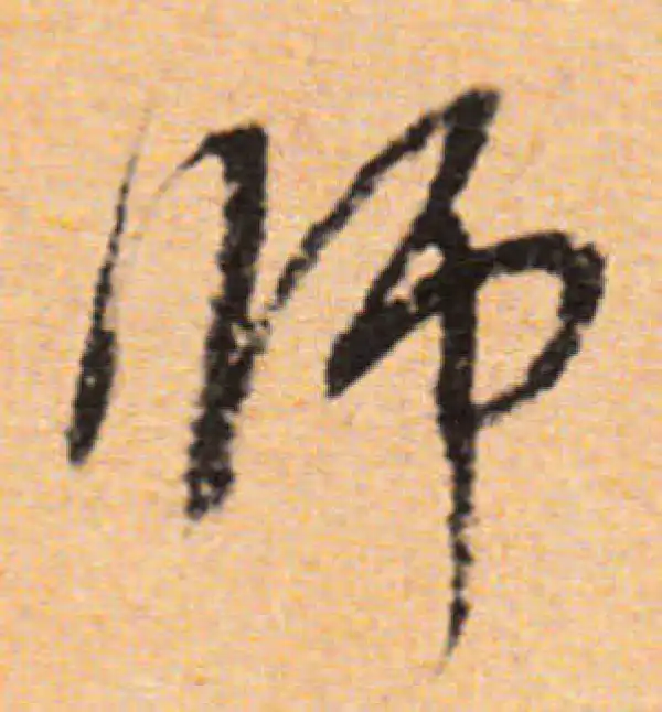 董其昌·行书·师