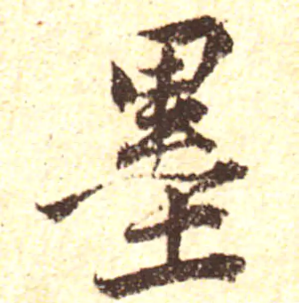 黄庭坚·行书·墨