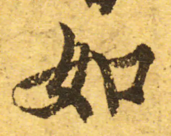 欧阳询·行书·如