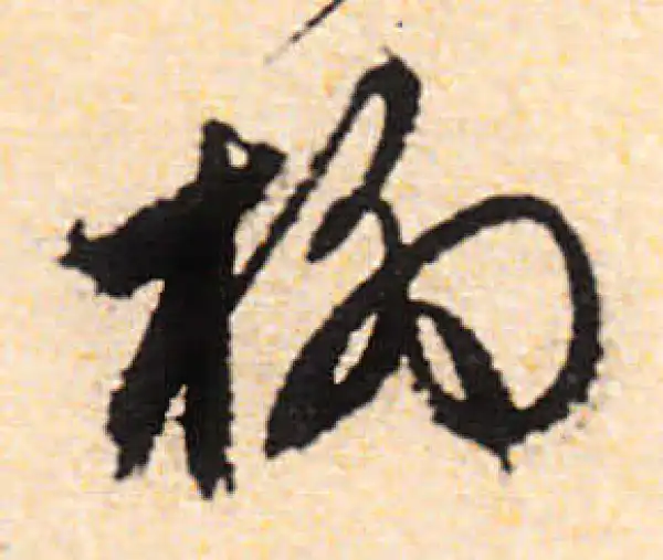 文徵明·行书·柳