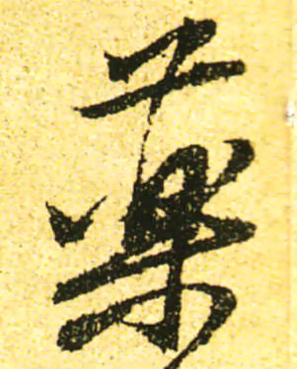 黄庭坚·行书·药