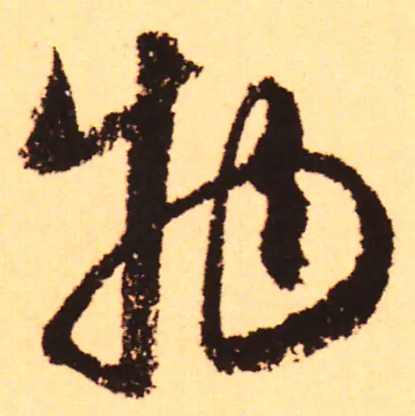 赵孟頫·行书·物