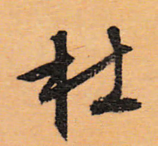 文徵明·行书·杜