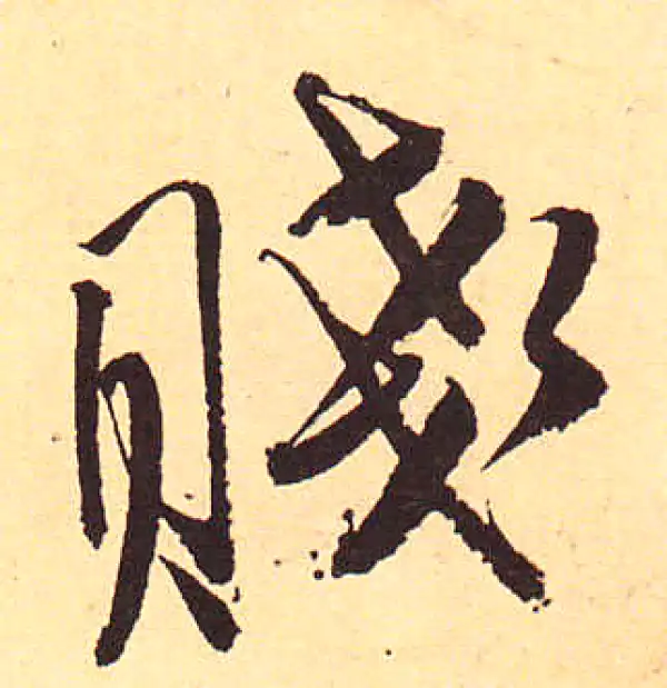 赵孟頫·行书·賤