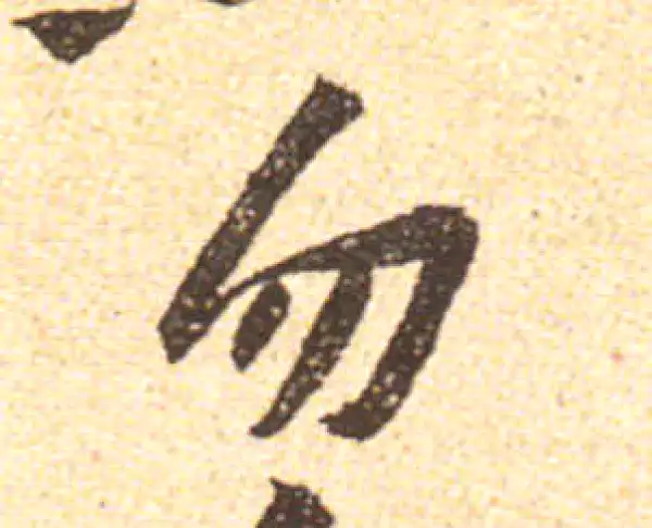 黄庭坚·行书·勿