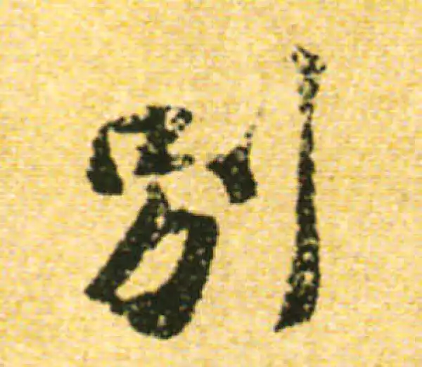 黄庭坚·行书·別