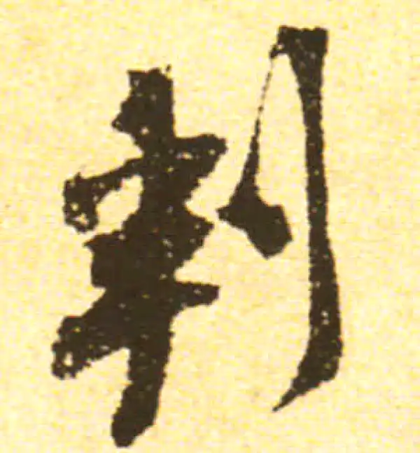 黄庭坚·行书·判