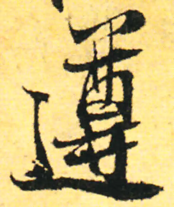 张即之·行书·遵