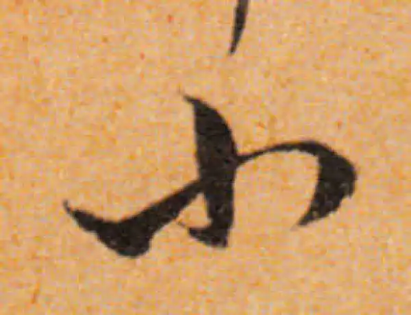 文徵明·行书·小