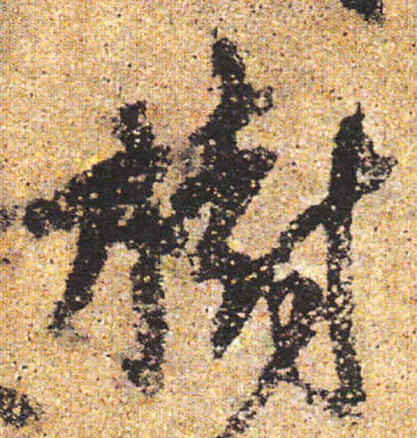 杨凝式·行书·樹