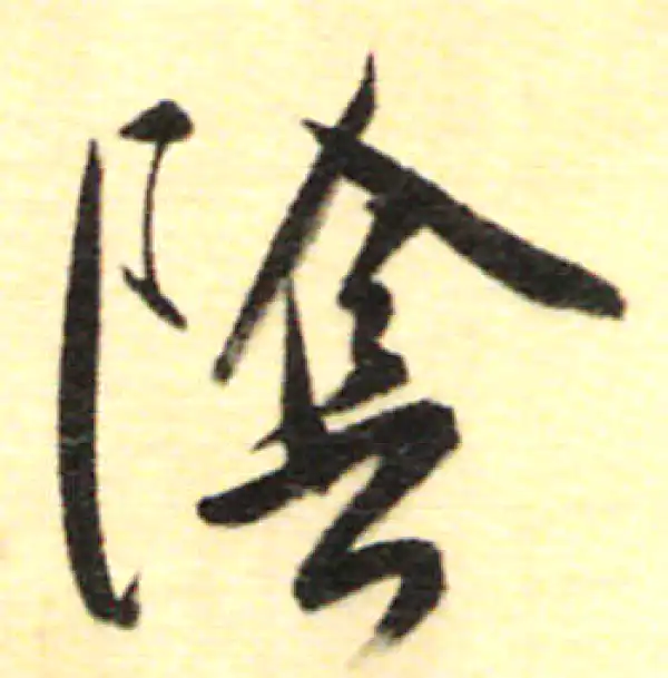 董其昌·行书·陰