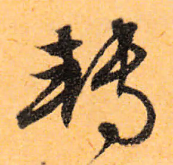 文徵明·行书·轉