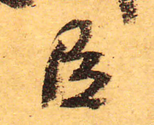 颜真卿·行书·臣