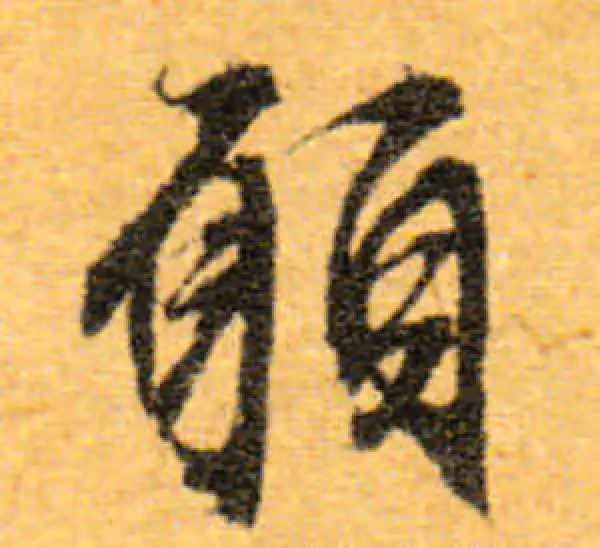 文徵明·行书·願