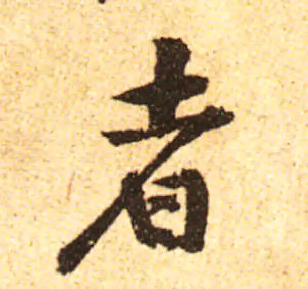 黄庭坚·行书·者