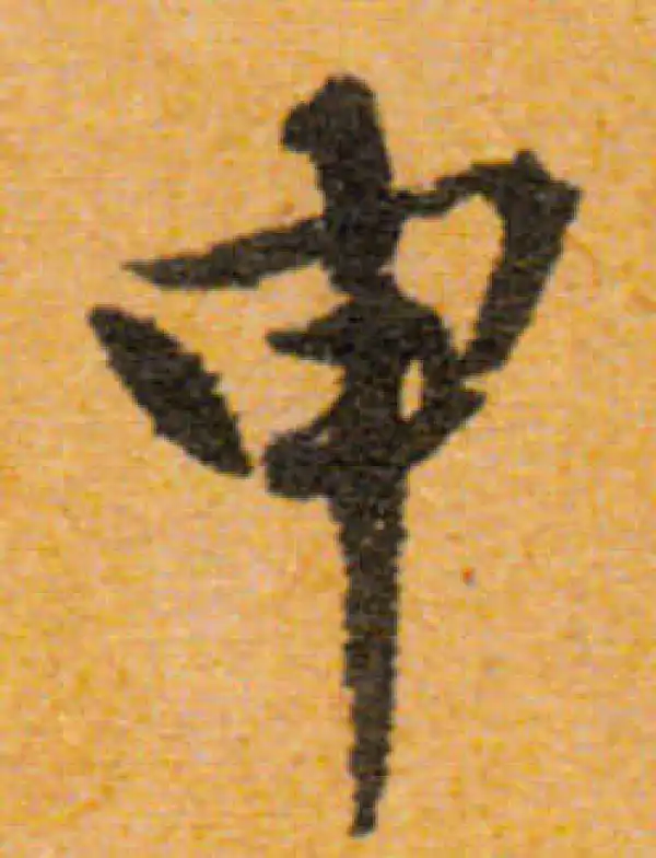 文徵明·行书·申