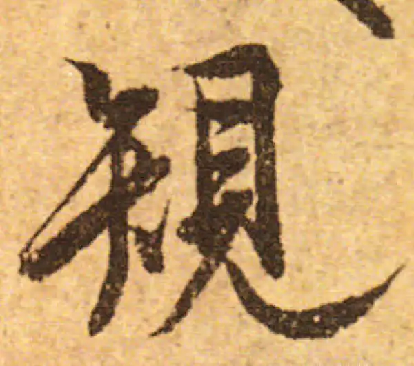 欧阳询·行书·規