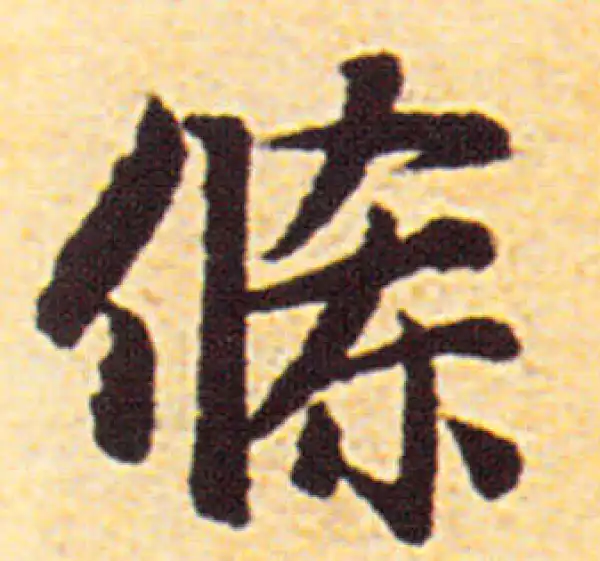 赵孟頫·行书·條