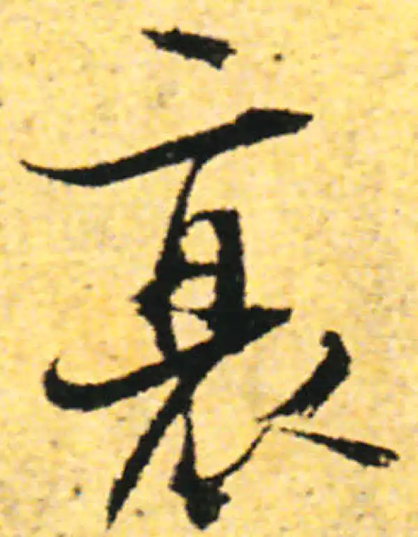 张即之·行书·衰