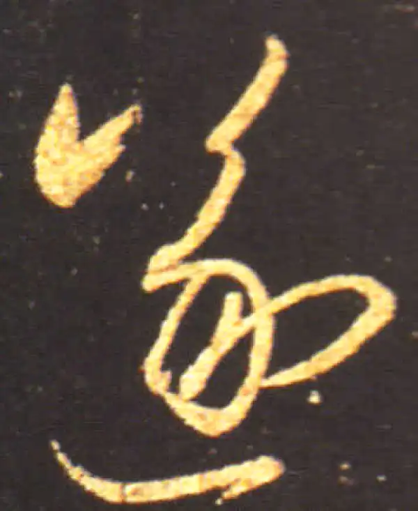 王献之·行书·遂