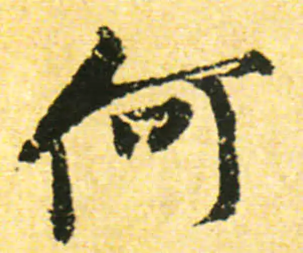 黄庭坚·行书·何