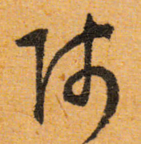 文徵明·行书·師