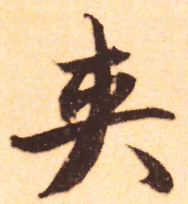 赵孟頫·行书·夾