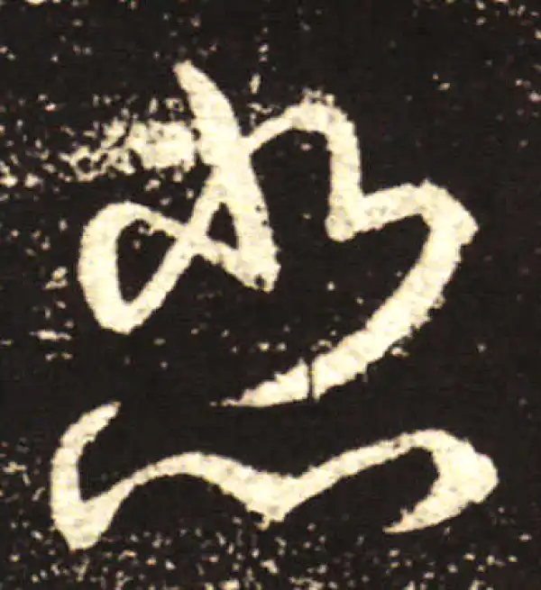 王献之·行书·悲