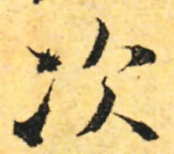 张即之·行书·次