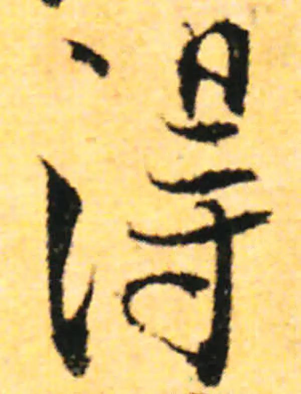 张即之·行书·得