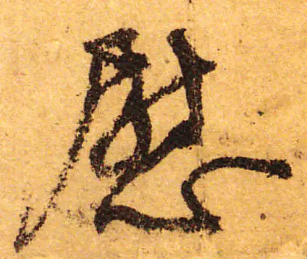 颜真卿·行书·慰