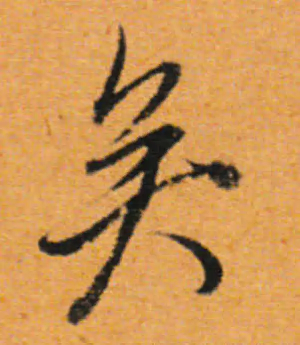 董其昌·行书·矣