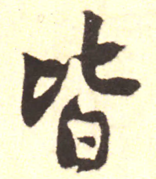 黄庭坚·行书·皆