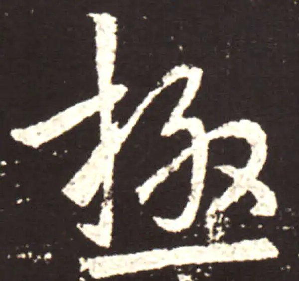 王献之·行书·极