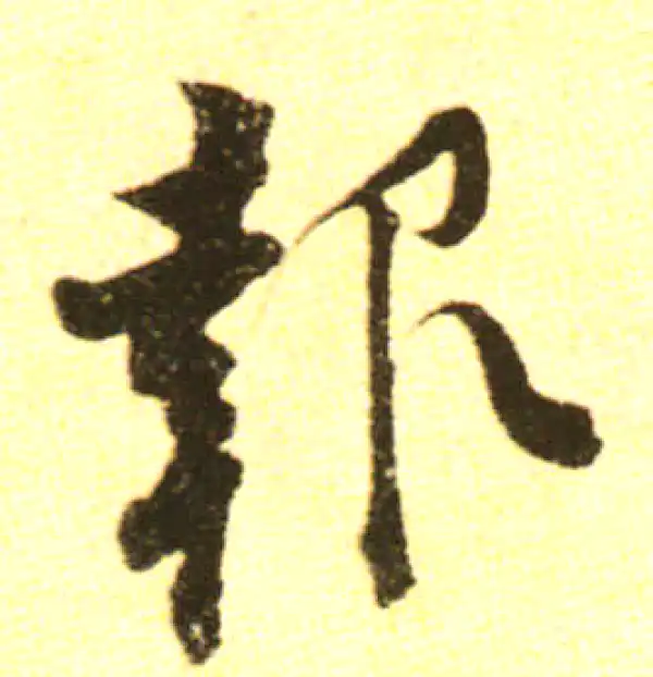 黄庭坚·行书·报