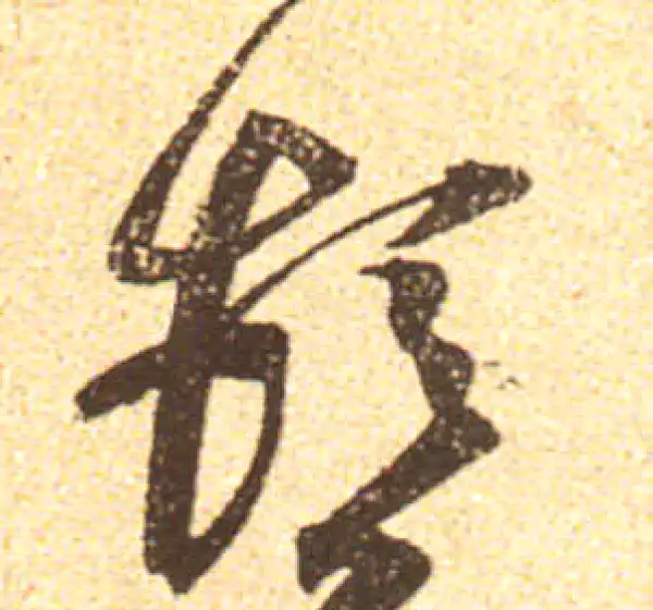 黄庭坚·行书·頓