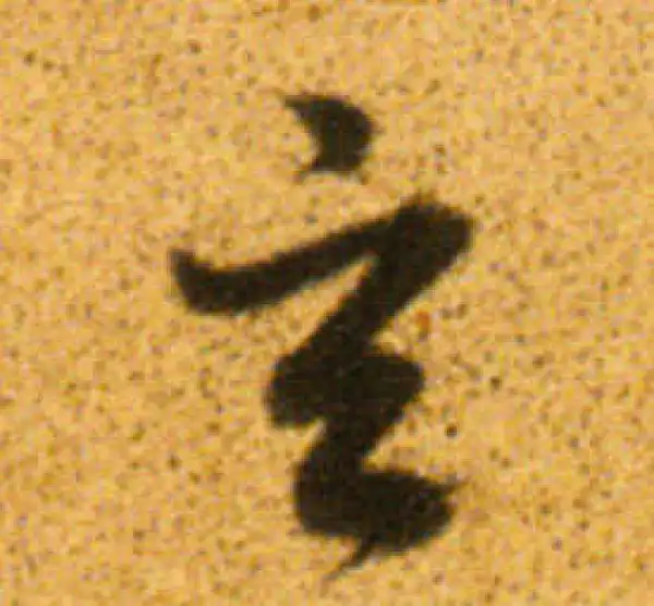 董其昌·行书·玄