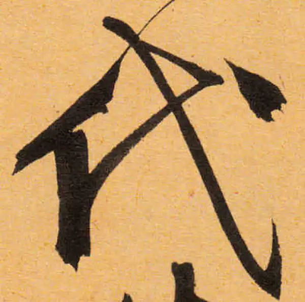 文徵明·行书·代