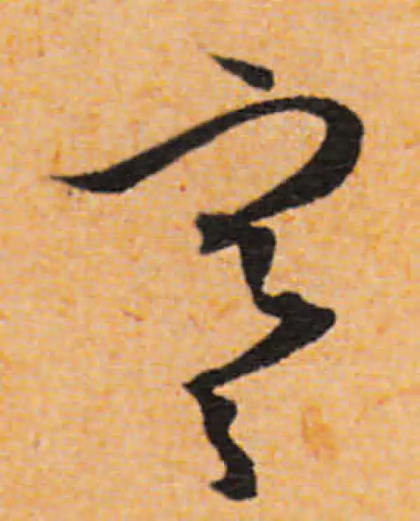 文徵明·行书·寒