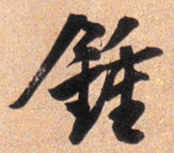 董其昌·行书·钟