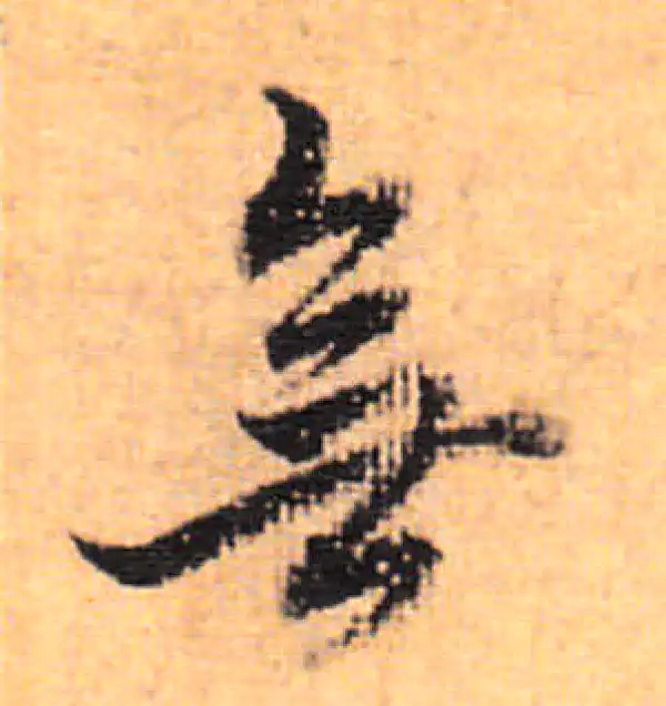 董其昌·行书·無