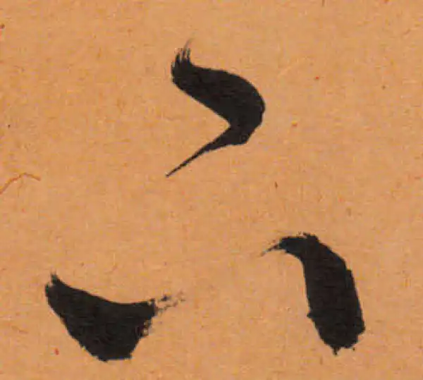 文徵明·行书·下