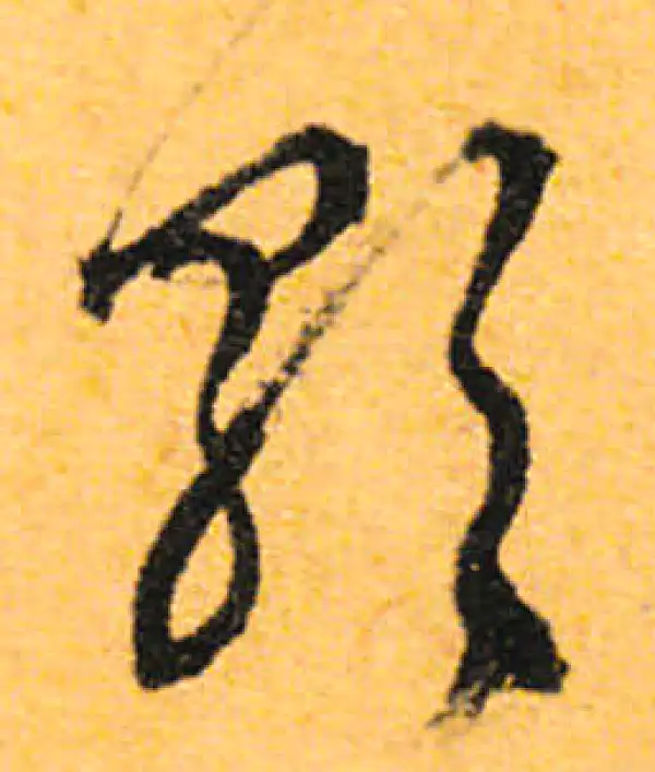 文徵明·行书·歌