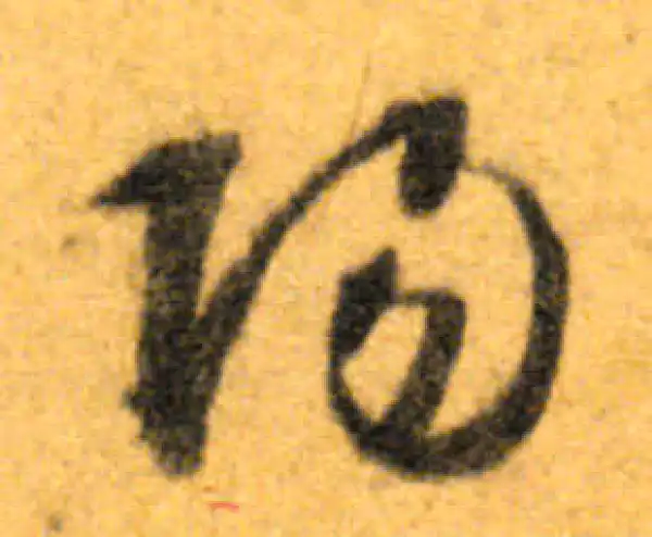 文徵明·行书·陽