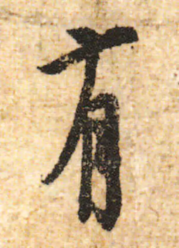 欧阳询·行书·有