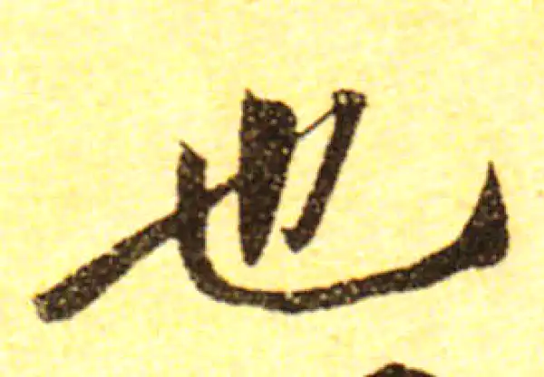 黄庭坚·行书·也