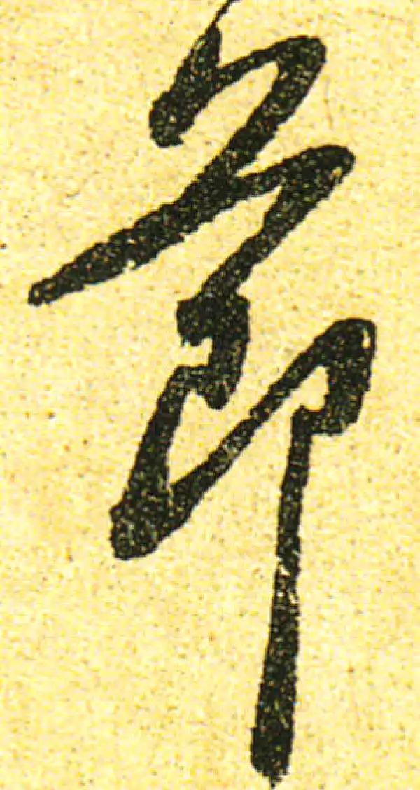 黄庭坚·行书·节