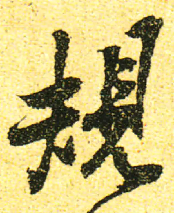 黄庭坚·行书·规