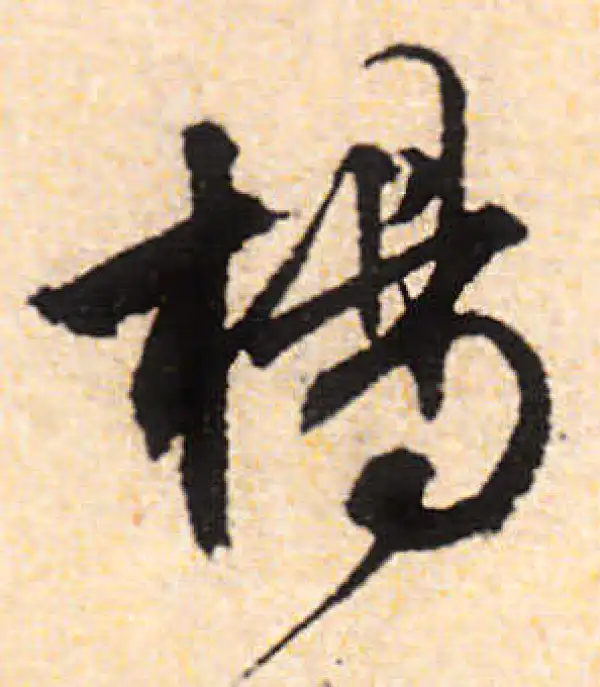 文徵明·行书·楊